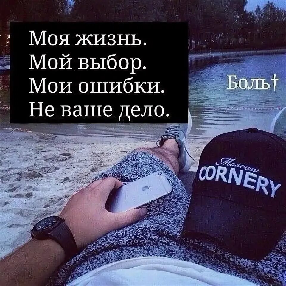 Ошибка уроки. Моя жизнь мой выбор мои ошибки. мои ошибки моя жизнь не ваше дело. моя жизнь мой выбор мои ошибки мои уроки. моя жизнь мой выбор мои ошибки не ваше дело.