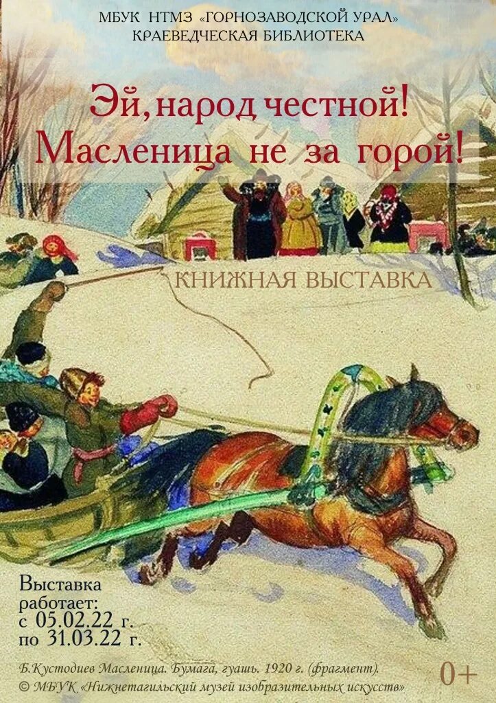 Эй честной народ масленица зовет. Книжная выставка Масленица. Масленица выставка в библиотеке. Масленица в библиотеке мероприятия. Книжная выставка к Масленице в библиотеке.