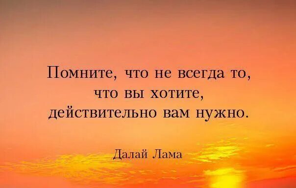 Всегда быть не могут люди 31. Не всегда то что вы хотитите , действительно нужны вам. помните что не всегда то что вы хотите действительно вам. цитаты не всегда то что. когда вы проигрываете вы не теряете накопленный опыт.