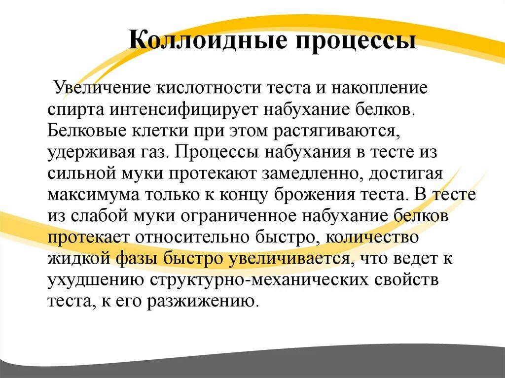 Время образования теста. Коллоидные процессы. Процессы при брожении теста. Коллоидные процессы при выпечке. Коллоидные и физические процессы.