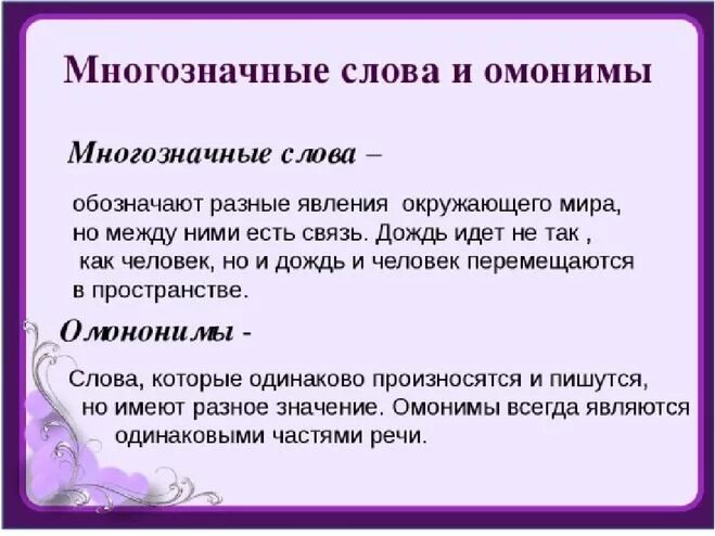 Дорога значение слова многозначное. Многозначные слово и ОМОНОМЫ. Многозначныеслова и омонимв. Омонимы и многозначные слова. Многозначность слова и омонимы.