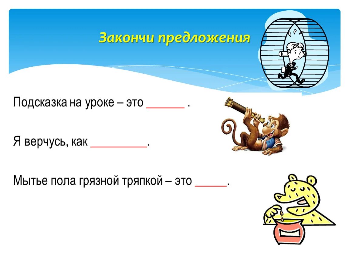 Закончи предложения фразеологизмами подсказкой тебе будут рисунки. Подсказка на уроке. Подсказка на уроке это фразеологизм. Закончи фразу с подсказками. Как закончить предложение подсказка на уроке- это фразеологизмом.