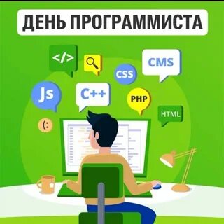 Международный день программиста 2024