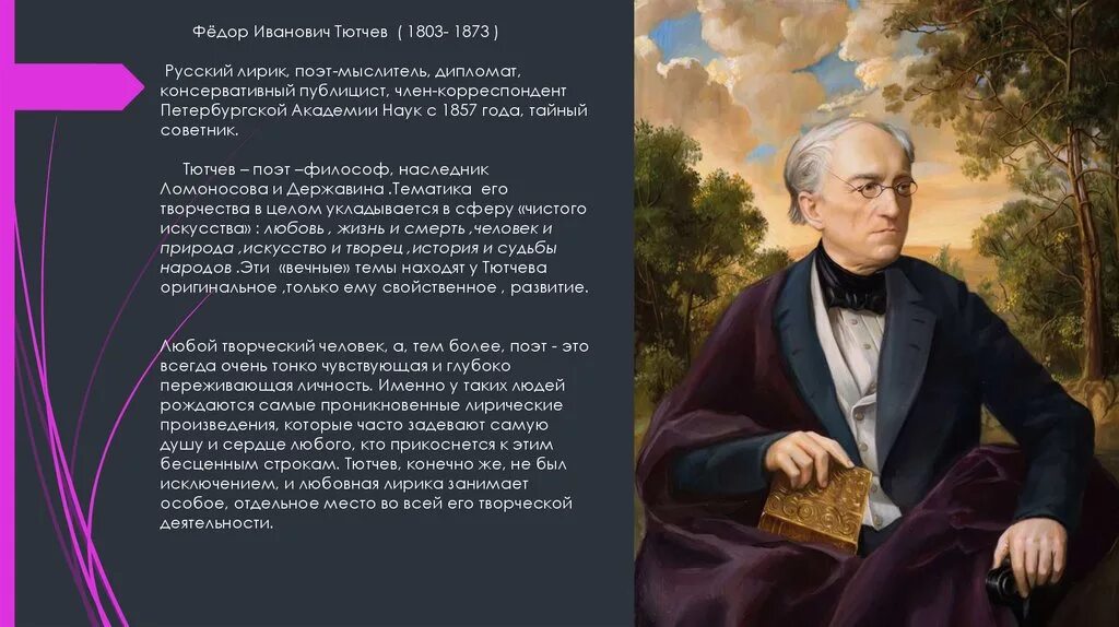 Тютчев стихи темы. Фёдор Ива́нович Тю́тчев (1803-1873). Тютчев 1857.