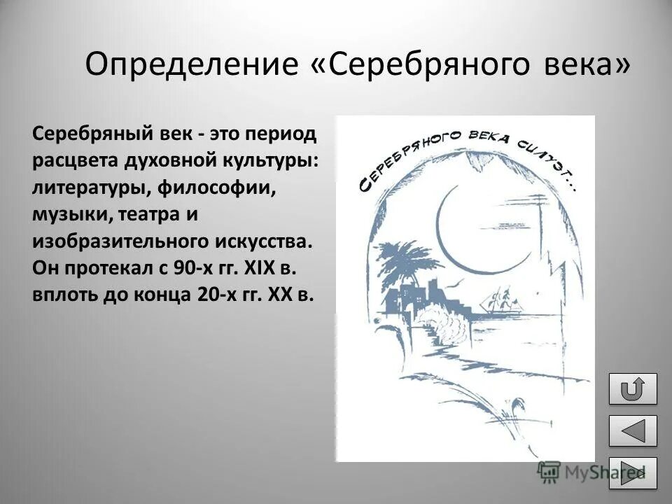 смысл определения серебряный век