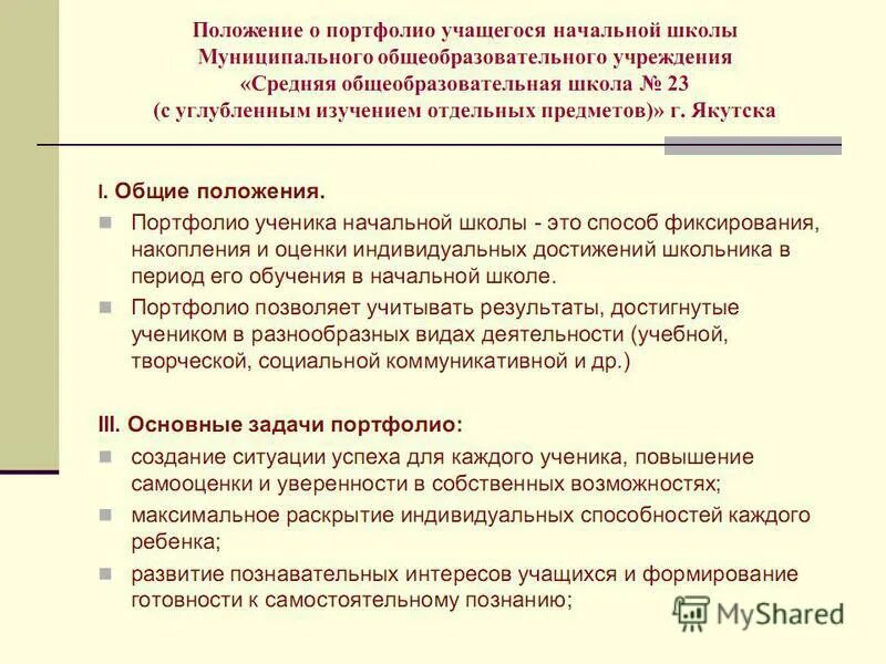 Положение о портфолио. Положение о портфолио. Положение о портфолио. Аттестация педагогов пермский край портфолио. Положение о портфолио.