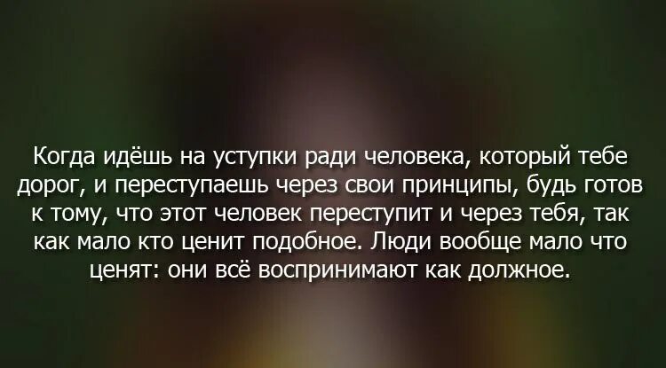 Ради любимого человека цитаты. Когда идешь на уступки. Люди меняются цитаты ради любимых. Ради человека готов на все. Не ценила раньше