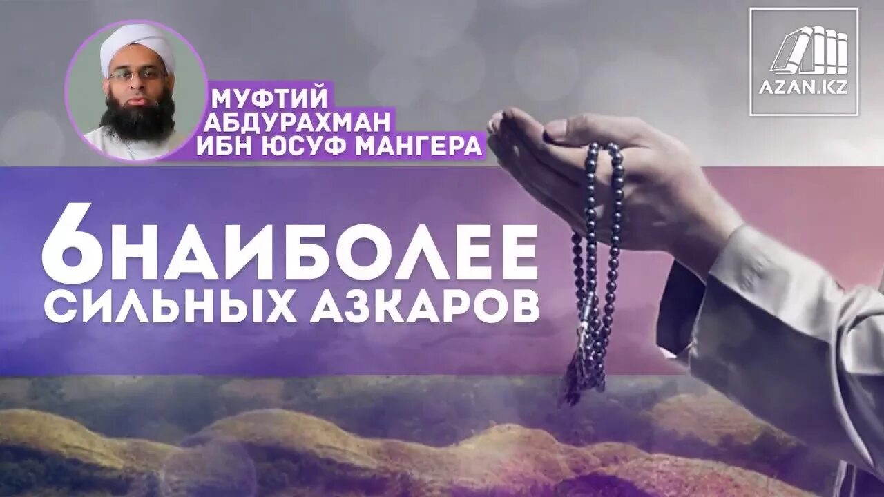 Нашиды от сглаза и порчи. Сильное дуа. тахаджуд намаз для исполнения желаний. азан от сглаза. азкары от сглаза и порчи.