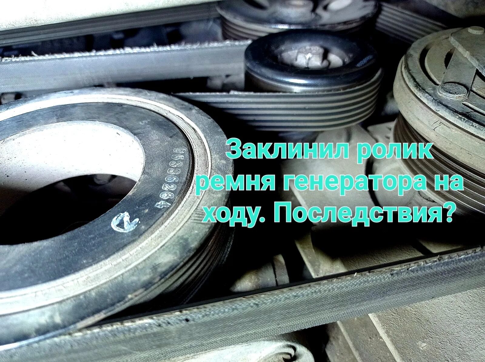 Заклинило ролик натяжителя. Заклинило ролик. шкив ремня генератора. ремонт натяжителя ремня. ремень генератора m102.