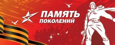 Святая память поколений
