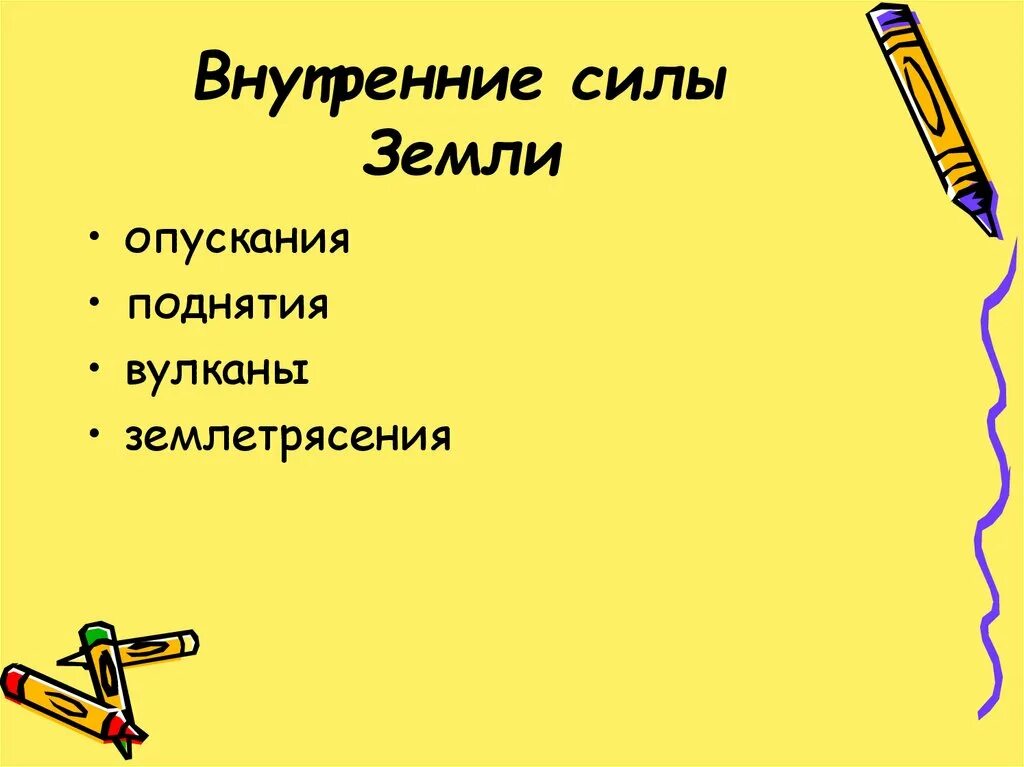 Внутренние силы земли. Что называется внутри силами земли. Что называется внутренними силами земли 5 класс география. Внутренние силы земли это 5 класс определение. Что называется внутренними силами земли география