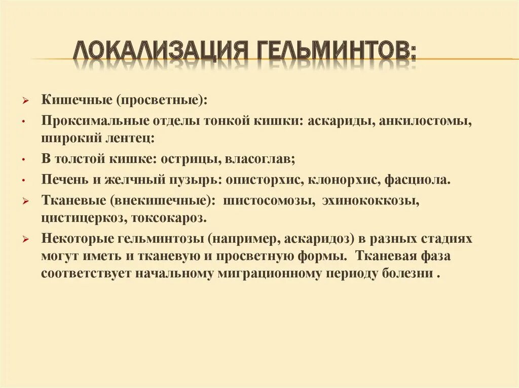 Локализация гельминтов. Гельминтоз локализация. Локализация гельминтов в организме. Локализация гельминтозов в организме. Без признаков инвазии