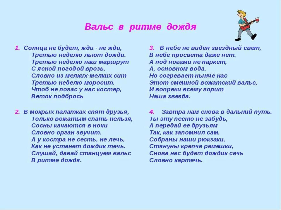 Вальс в ритме дождя текст. Вожатский вальс в ритме дождя. Треть неделю л ют длжди. Песня в ритме дождя текст. Песня ночь коротка спят
