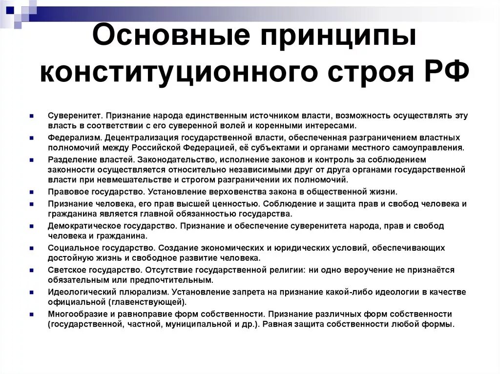 Единстве правового пространства российской федерации. Понятие и принципы конституционного строя РФ. Принципы основ конституционного строя РФ. Основы конституционного строя РФ основные принципы. Принципы организации конституционного строя РФ.