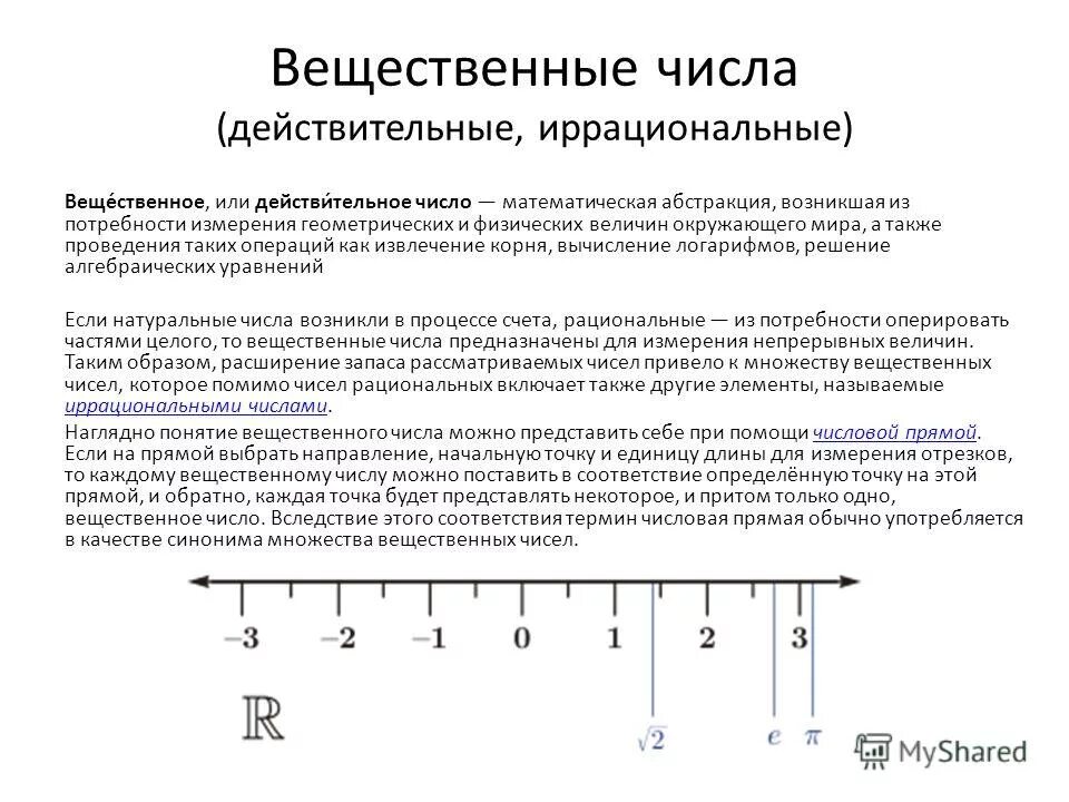 Вещественные цифры. Вещественные числа. Понятие вещественного числа. Вещественные ЧИЛС аэто. Иррациональные числа и вещественные.