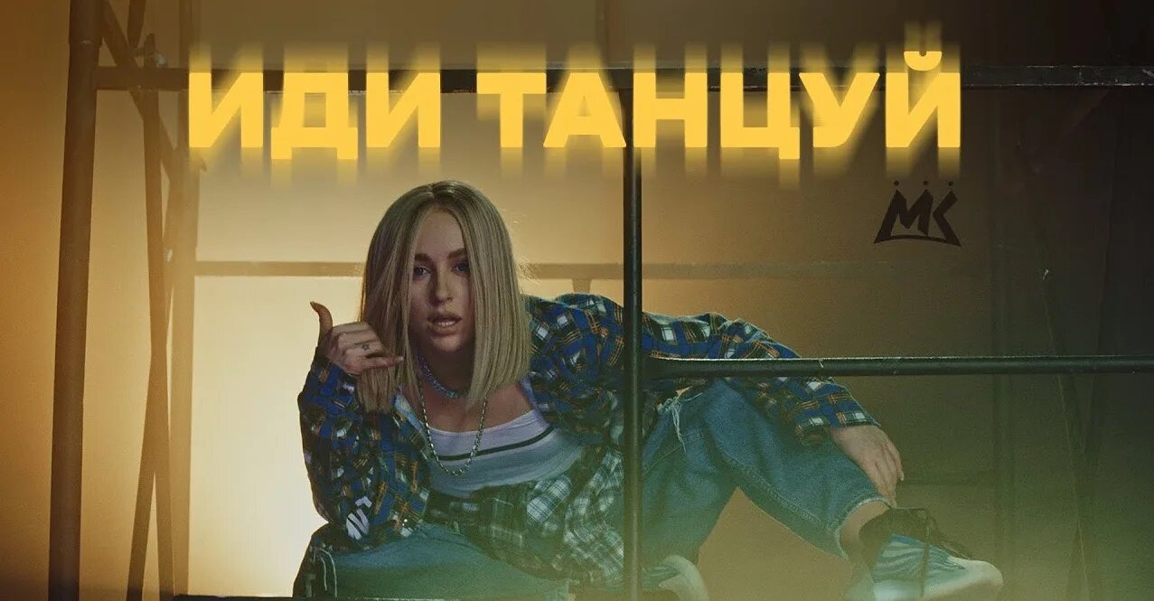 Она тебе не идет мари текст. Мари краймбрери. мари краймбрери 2022. мари краймбрери иди танцуй. мари краймбрери фото.