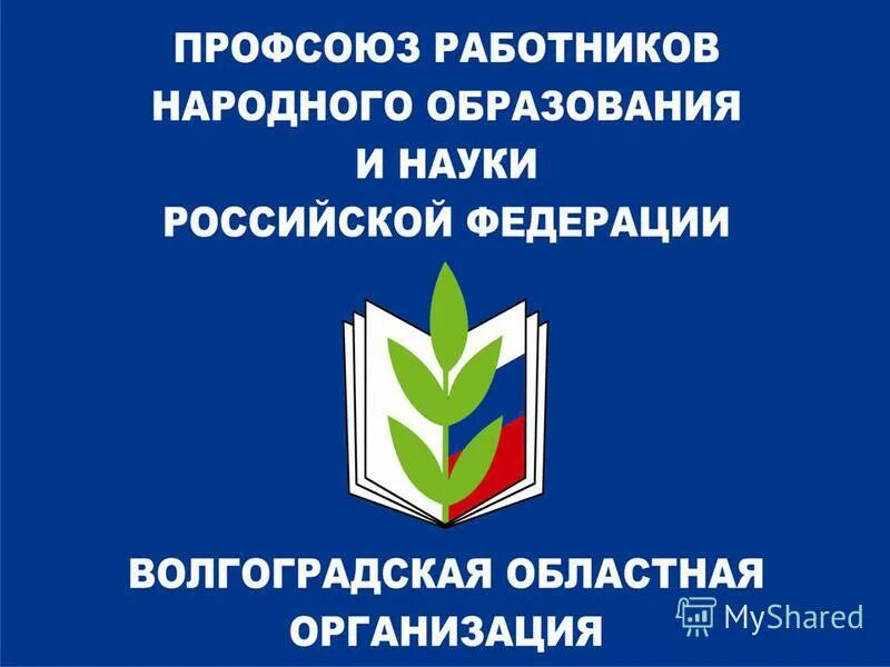 Национальное образование примеры. Профсоюз работников образования Волгоградской области эмблема. Профессиональный Союз работников народного образования и науки РФ. Эмблема профсоюза работников образования и науки РФ. Эмблема профсоюза работников образования города Пятигорска.