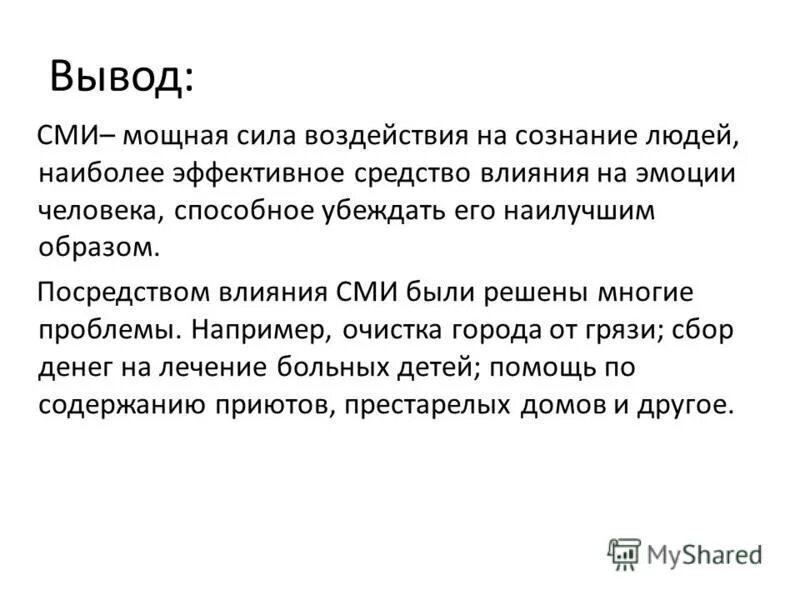 Разрешенные сми. СМИ вывод. Влияние СМИ на общество вывод. Вывод о средствах массовой информации. Влияние СМИ на общество и личность.