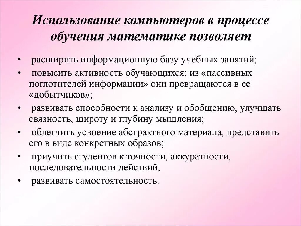 Развитие в процессе обучения математики. Использование компьютера в учебном процессе. Использование ПК В образовании. Применение компьютеров в обучении. Применение компьютеров в образовании.