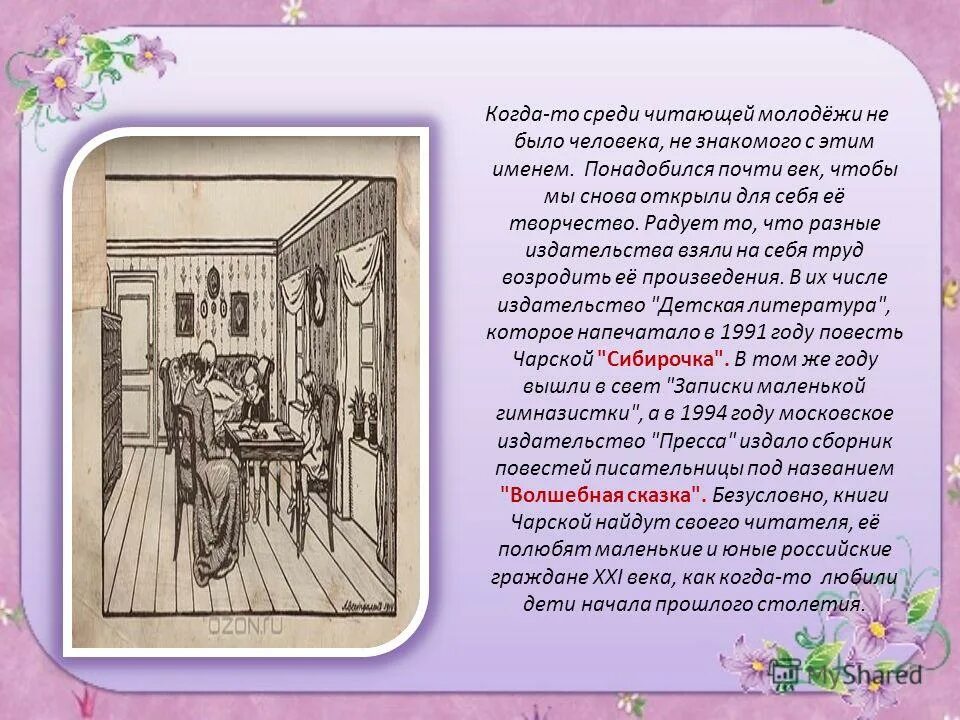 Каково главное условие для взаимопонимания чарская. Презентация по творчеству Чарской. Тайна анализ произведения. Чарская Записки маленькой гимназистки.