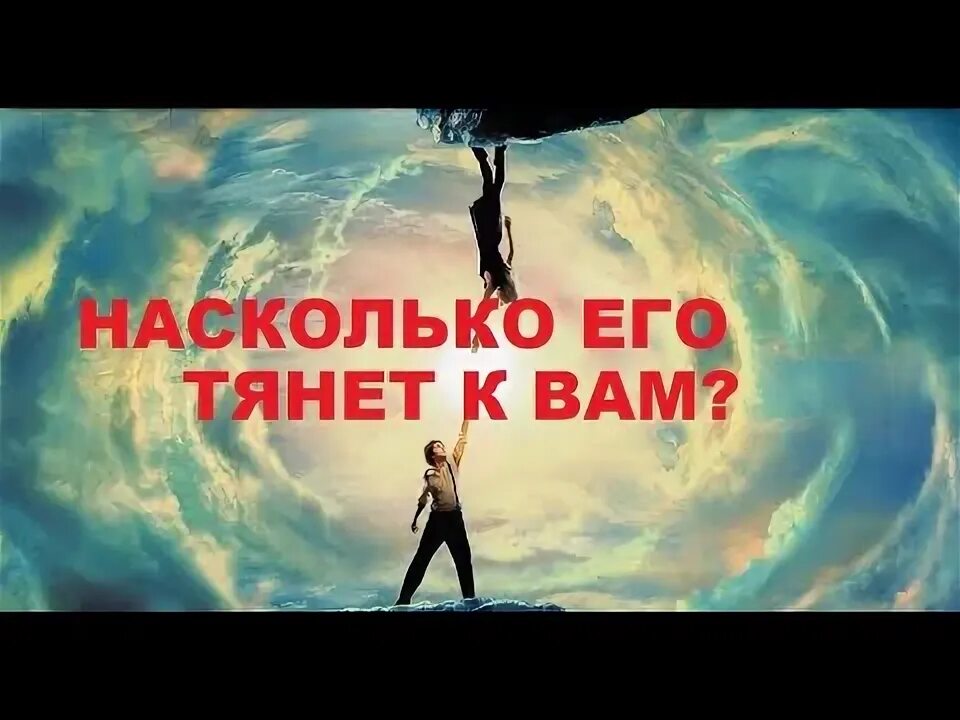 Тянет ли его ко мне. Тянет ли его ко мне