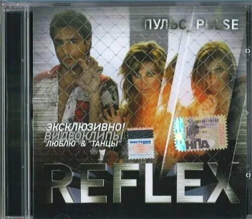 Reflex пульс. Reflex люблю. Группа Reflex альбомы. Рефлекс пульс альбом диск.