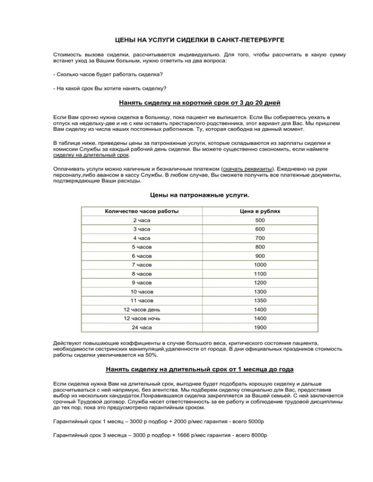 График работы сиделки. Расценки сиделки в час. стоимость услуги сиделки. прайс на работу сиделки. услуги няни стоимость.