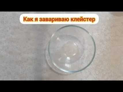 Клейстер из крахмала для ватных игрушек рецепт