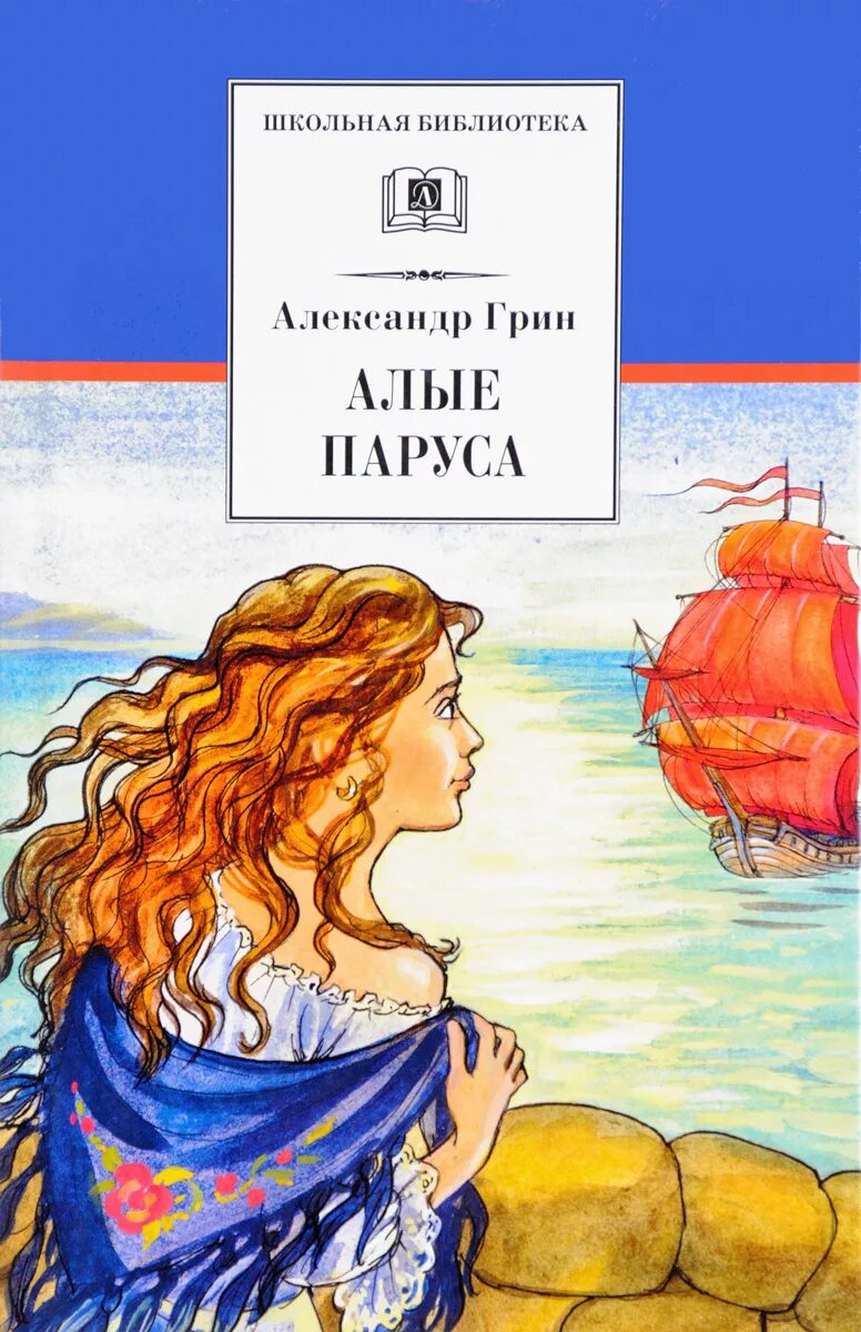 А. Грин "Алые паруса". Грин Алые паруса Бегущая по волнам.