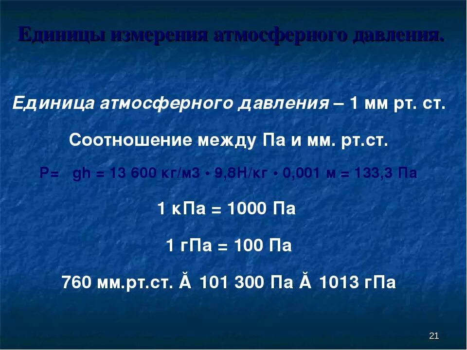 Атмосферное давление в мм РТ ст. 1 Мм РТ ст. Перевести Паскали в мм ртутного столба. Давление из мм РТ ст в Паскали. Перевести мбар в мм рт