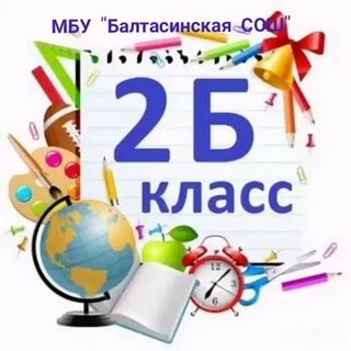 2 б класс страница 4