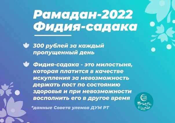 Садака 2024. Рамазан 2022. Фитр садака и Фидия. Что такое Фидия садака в Исламе. Садака в Рамадан.