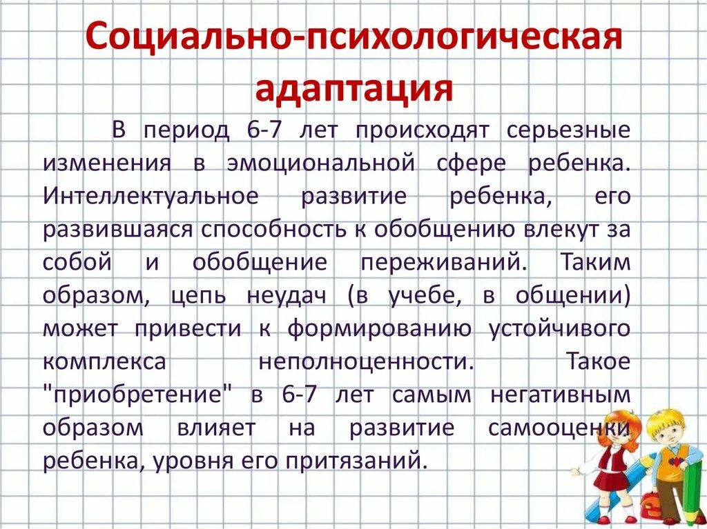 Социально-психологическая адаптация первоклассников. Особенности социально-психологической адаптации. Адаптация к школе это в психологии. Социальная адаптация первоклассников. Методики адаптации к школе