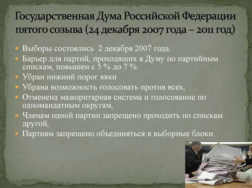 Всеконтрольные рф 5. Госдума 5 созыва. Государственная Дума 5 созыва 2007-2011. ГД РФ пятого созыва 2007. 5 Созыв государственной Думы РФ.