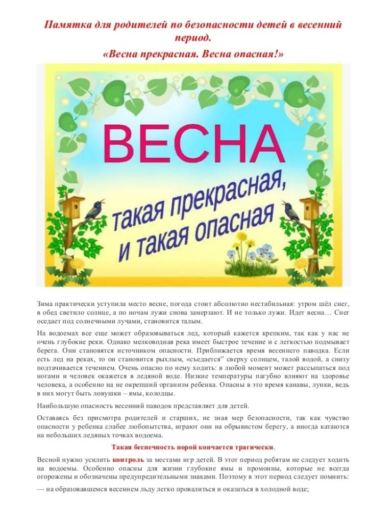 Консультация для родителей безопасность весной. Весенняя безопасность для дошкольников. Памятка в детский сад весной. Весенние памятки для дошкольников. Памятка по весне для детей.