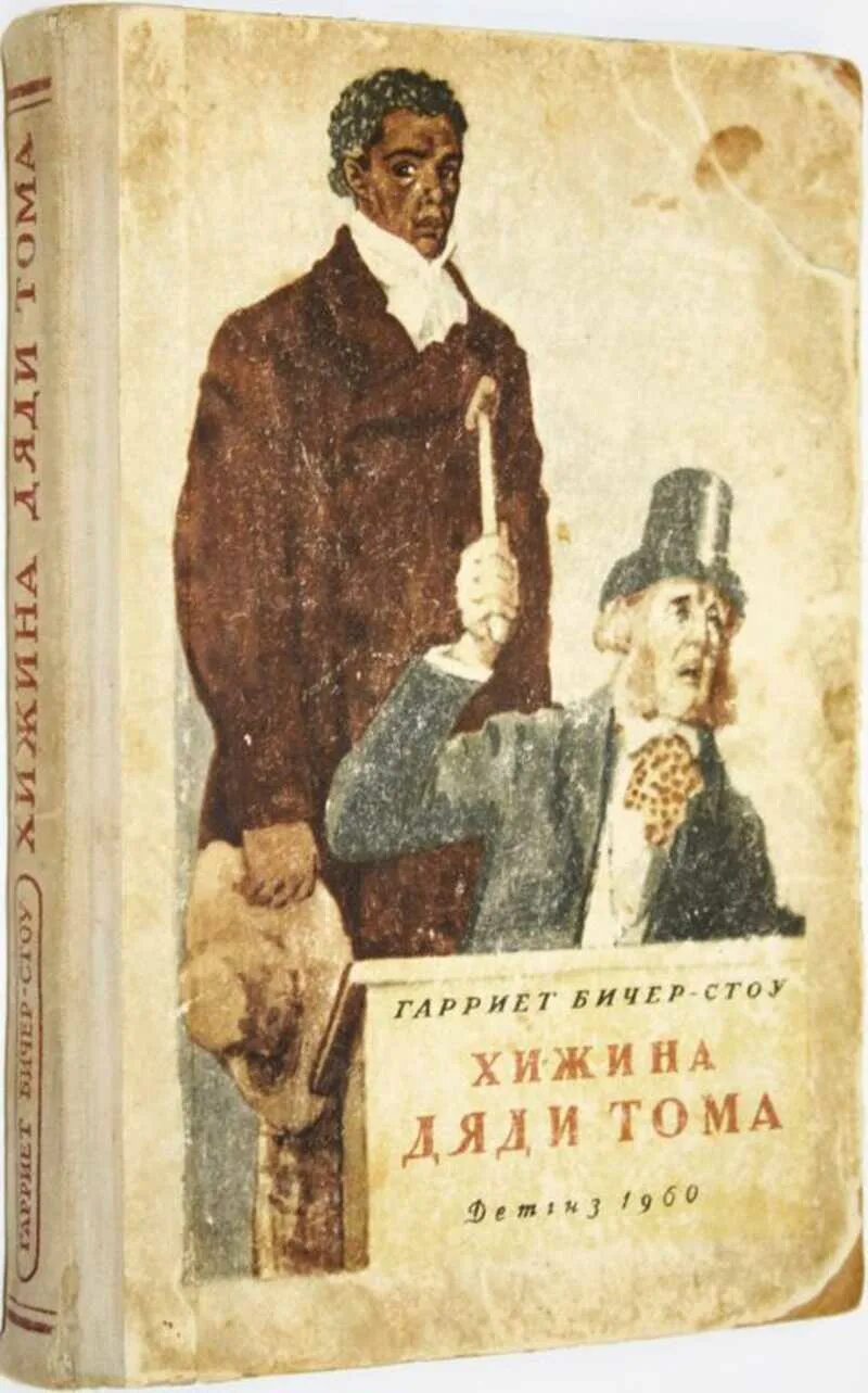 Бичер-стоу г. Гарриет бичер-стоу хижина дяди тома. Книга хижина дяди тома. Гарриет бичер-стоу хижина дяди тома. Книга хижина дяди тома.