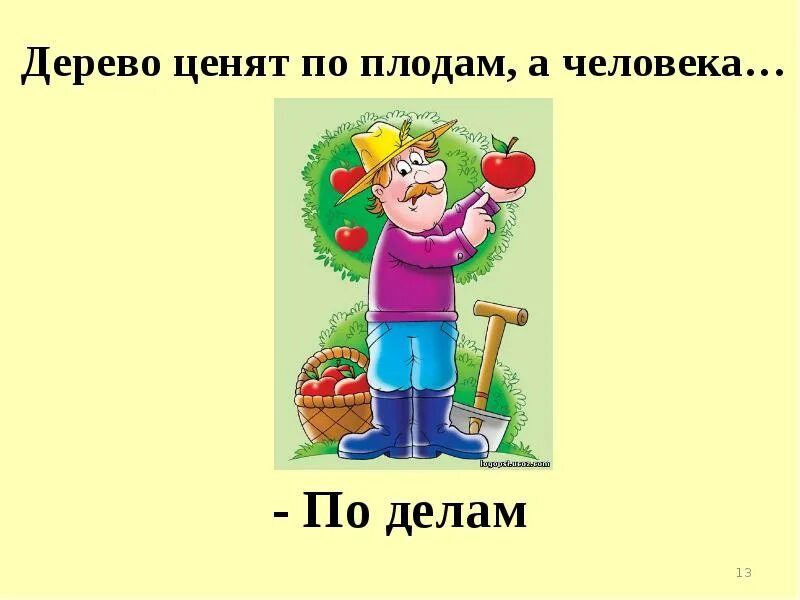 Дерево ценят. Дерево по плодам а человека по делам. Дерево ценят по плодам а человека по делам. Пословица дерево ценят по плодам а человека по делам. Дереву по плодам человеку делам.