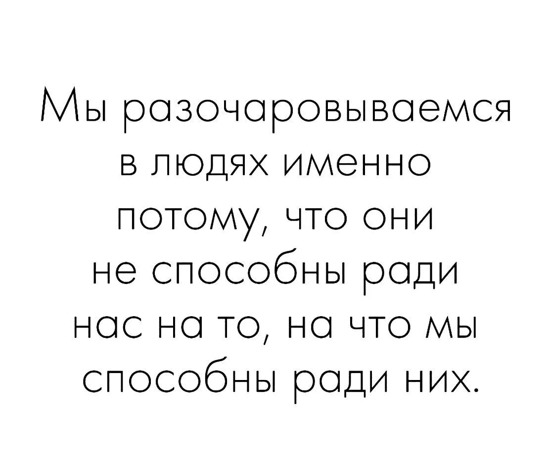 Разочаровываться в людях цитаты. Афоризмы про разочарование в людях. Разочарование цитаты. Разочарование в людях цитаты. Разочарование в произведениях