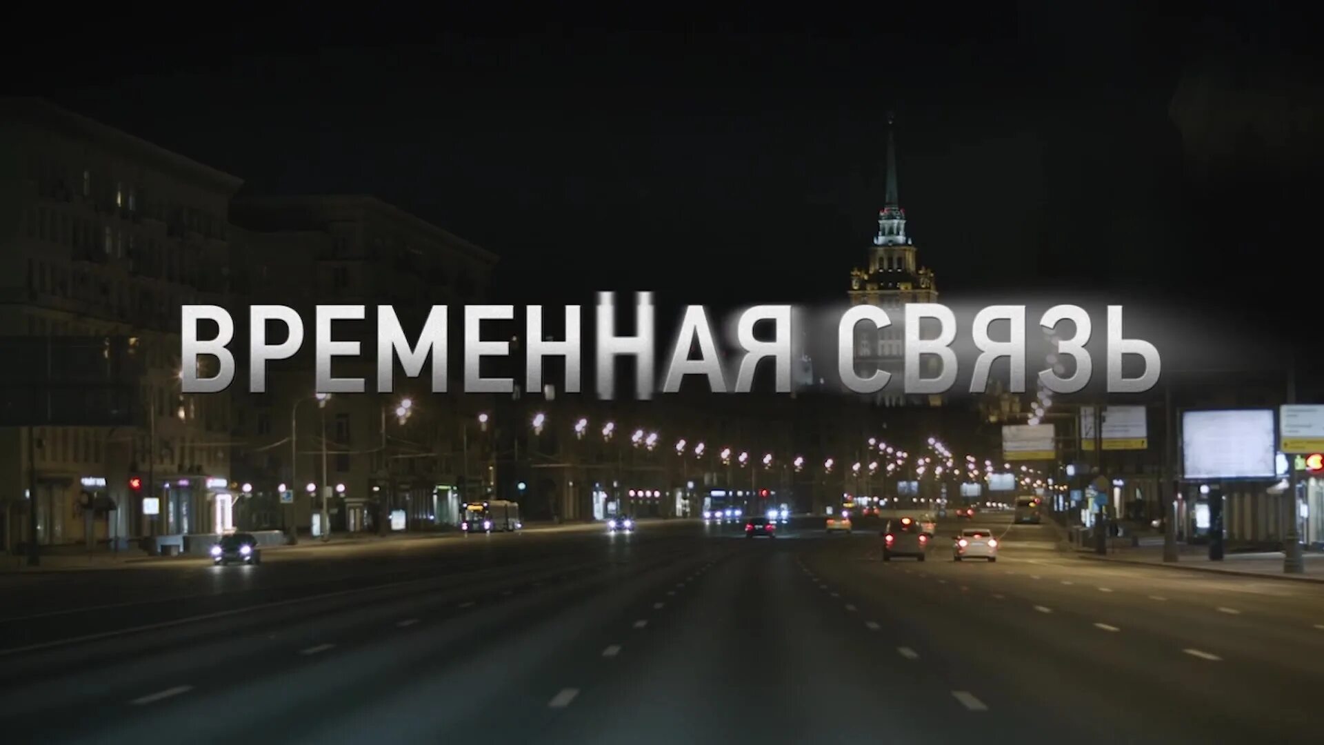 Временная связь. Редсофт. Временная связь 2020. Временная связь. Временная связь 2020.