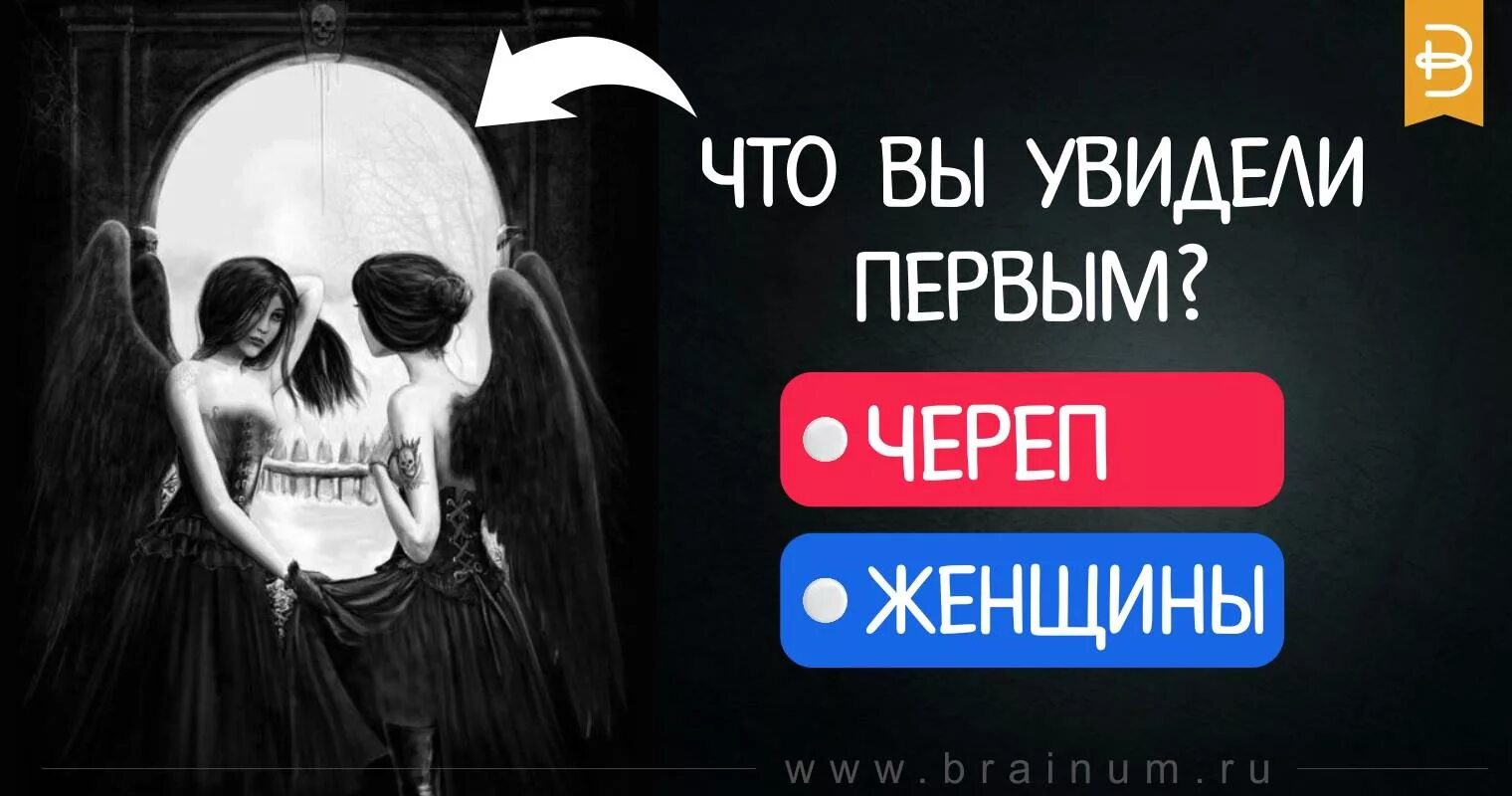 Череп тест с ответами. Череп или женщина тест. Что ты видишь на картинке череп или женщину. Картинка череп или женщина психологический.