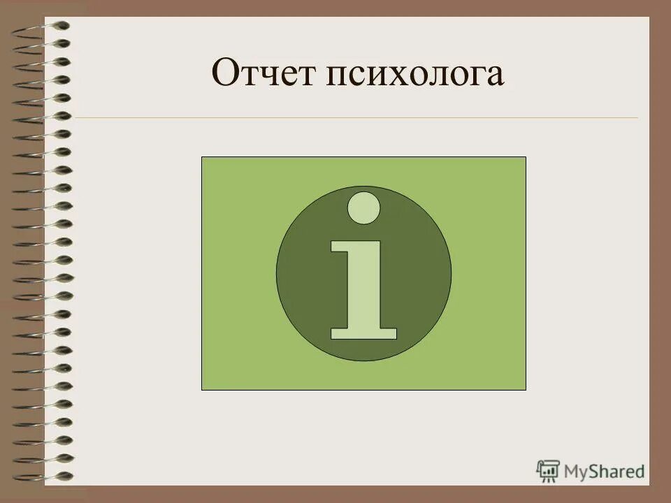 психологический отчет. годовой отчет педагога психолога в доу. психологический отчет. аналитический отчет педагога. психологический отчет.
