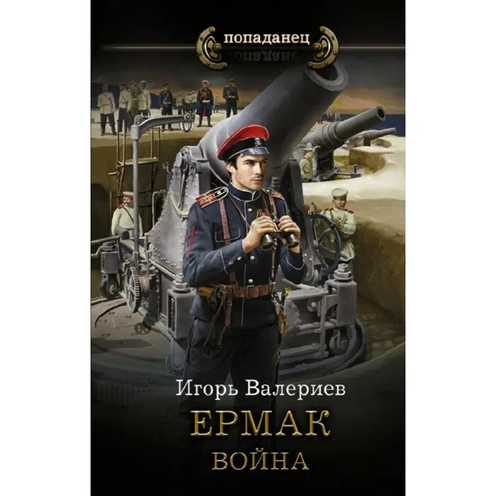 Аудиокниги игоря валериева интервенция. Ермак война книга седьмая Валериев Игорь. Валериев Ермак война. Ермак книга. Ермак интервенция книга восьмая Валериев Игорь.