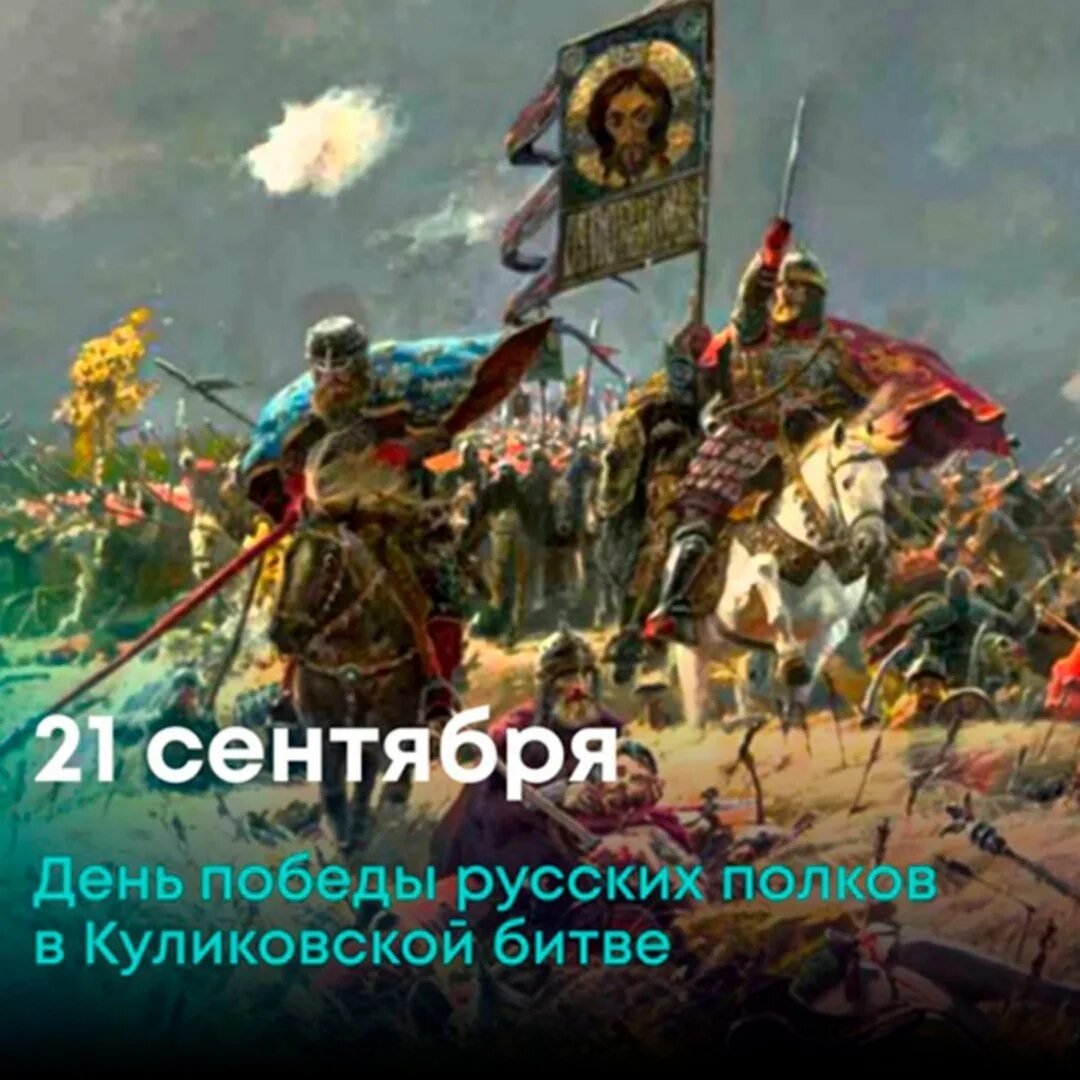 Победы русских полков в куликовской битве. 1380 Куликовская битва. 21 Сентября 1380 Куликовская битва. 21 Сентября день воинской славы России Куликовская битва 1380.