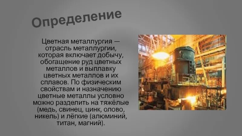 Добыча и обогащение руд цветных металлов. Цветная металлургия руды. обогащение цветной металлургии. обогащение руд цветных металлов. руды цветных металлов это цветная металлургия.