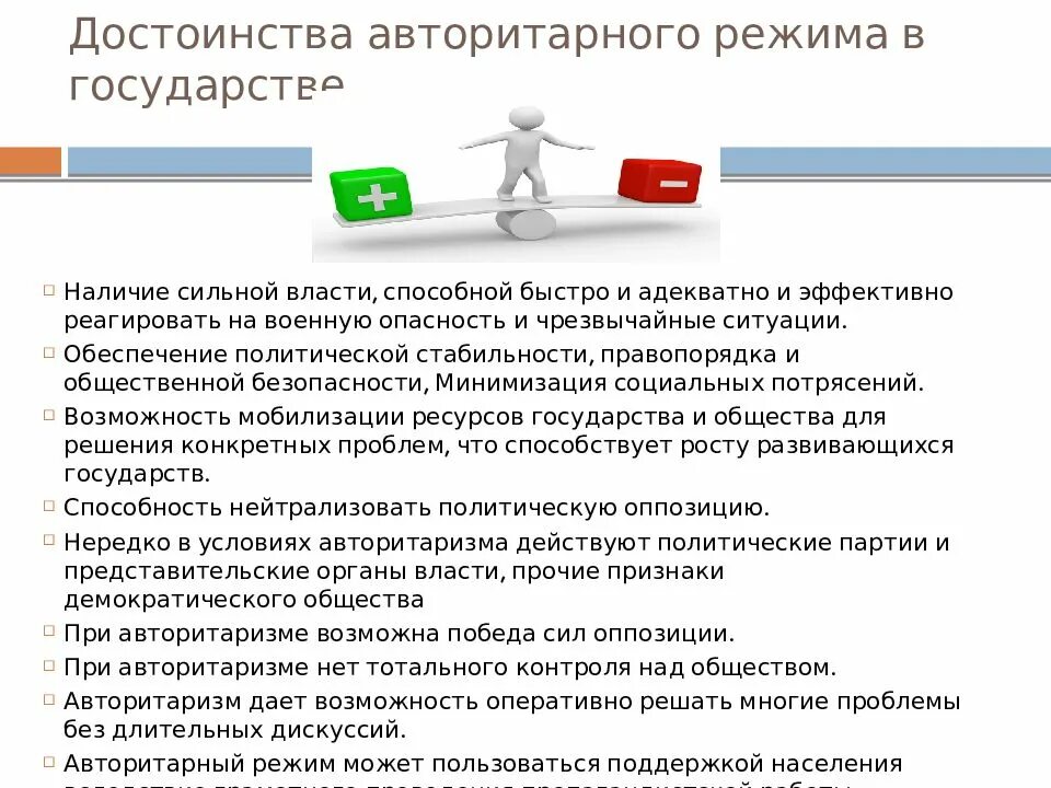 Преимущества авторитарного режима. Плюсы авторитарного режима. Плюсы и минусы авторитарного режима. Достоинства и недостатки политических режимов. Человек в авторитарном режиме