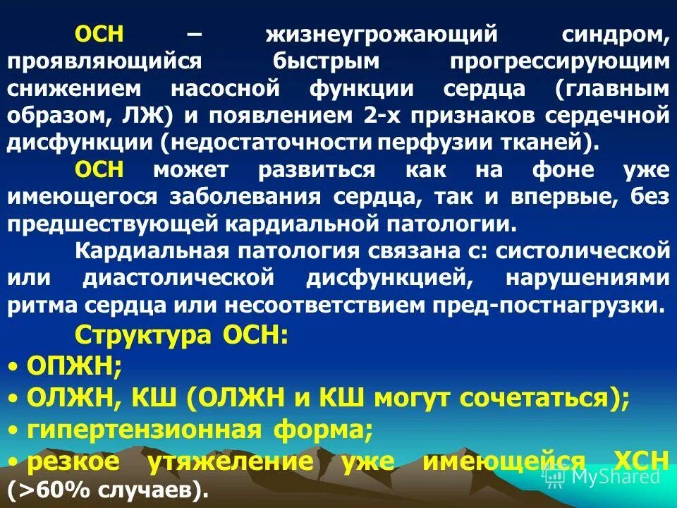 Синдром острой и хронической сердечной недостаточности. Симптомы острой сердечной недостаточности. Классификация острой сердечной недостаточности. Осн симптомы. Гипертензивная осн.
