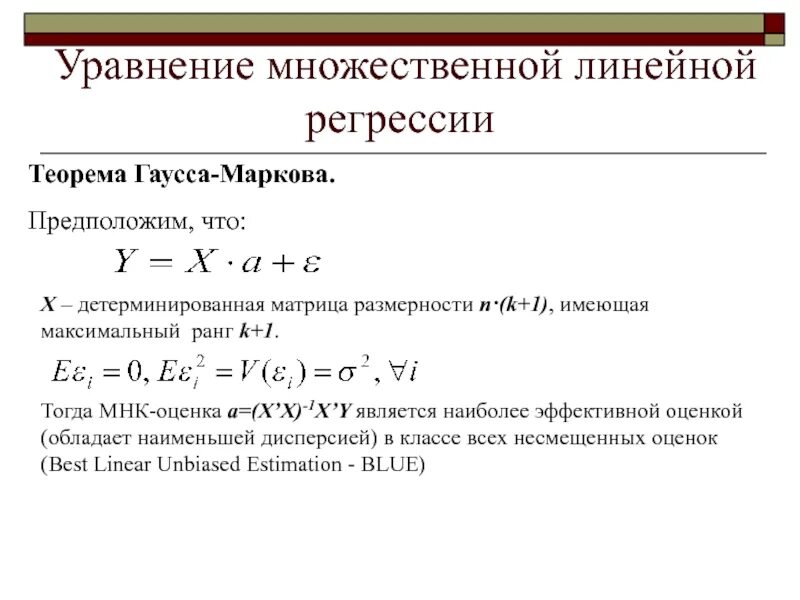 Дисперсии коэффициентов регрессии. Линейное уравнение множественной регрессии. Многофакторная линейная регрессия. МНК оценки множественной регрессии. Методом наименьших квадратов множественная линейная регрессия..