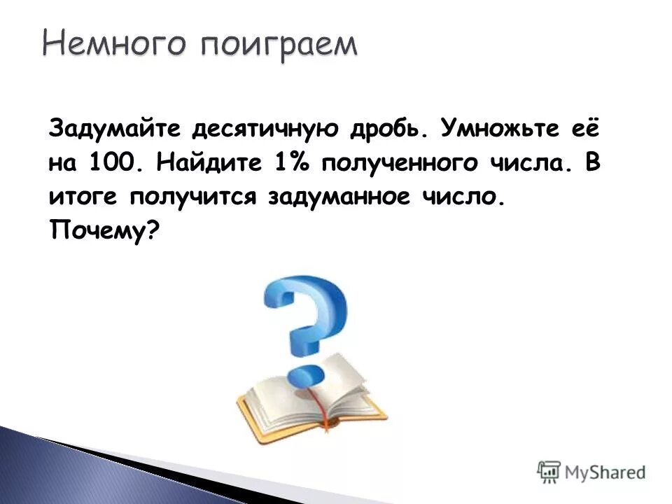Почему получается задуманное число. Почему получается задуманное число. Почему получается задуманное число. Почему получается задуманное число. Задумай однозначное число кроме нуля.