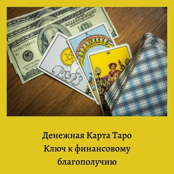 Денежная карта Таро. Карта Таро на деньги. Денежное Таро. Карты Таро денежная карта.