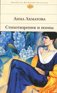 Известные стихотворения анны ахматовой